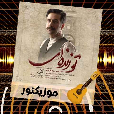 دانلود آهنگ تو زنده ای در طنین واژه های پارسی دانلود آهنگ تو زنده ای در طنین واژه های پارسی